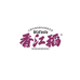 长白山香江稻