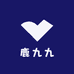 鹿九九