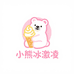 小熊冰淇凌