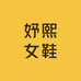 妤熙女鞋工厂店