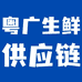 粤广生鲜供应链