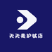 天天美护肤店