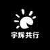 宇辉共行供应链