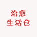 治愈生活仓