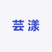 芸漾