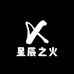 星辰之火