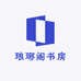 琅琊阁书房