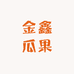 长治市金鑫瓜果批发市场