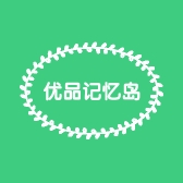 优品记忆岛