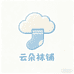 云朵朵袜铺
