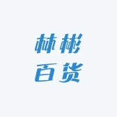 林彬百货