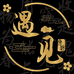 遇见桃核文玩坊