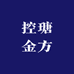 控瑭金方