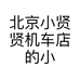 北京小贤贤机车店
