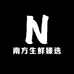 南方生鲜臻选