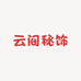 云间秘饰
