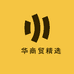 燚华商贸精选