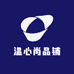 温心尚品铺