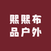 熙熙布品电动车配件旗舰店