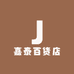 嘉泰百货店