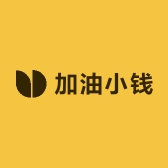 加油小钱