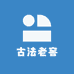 古法老窖