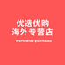 Youxuan Yougou海外专营店