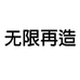 无限再造智能飞行专营店