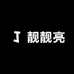 靓靓亮