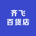 齐飞百货店