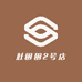 肚困困2号店