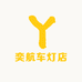奕航车灯店