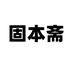 固本斋