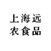 上海远农食品