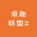 童趣联盟2