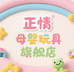 正情母婴玩具旗舰店