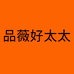 品薇好太太电器总店
