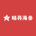 晓丹海参