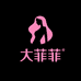 大菲菲潮牌