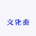 萬昇文化秦