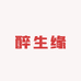 醉生缘酒类专营店