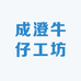成澄牛仔工坊