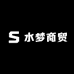 水梦商贸
