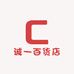 诚一百货店