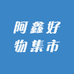 阿鑫好物集市