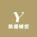 鱼塘睡觉