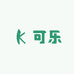 可乐盲拆纯手工穿戴甲
