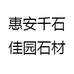 惠安千石佳园石材