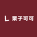 栗子可可Studio