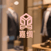嘉绸奚阳男装专卖店